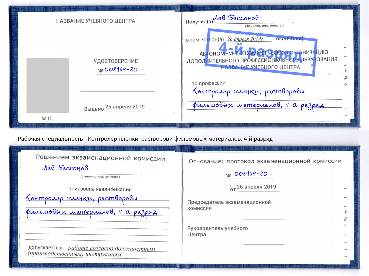 корочка 4-й разряд Контролер пленки, растворови фильмовых материалов Югорск