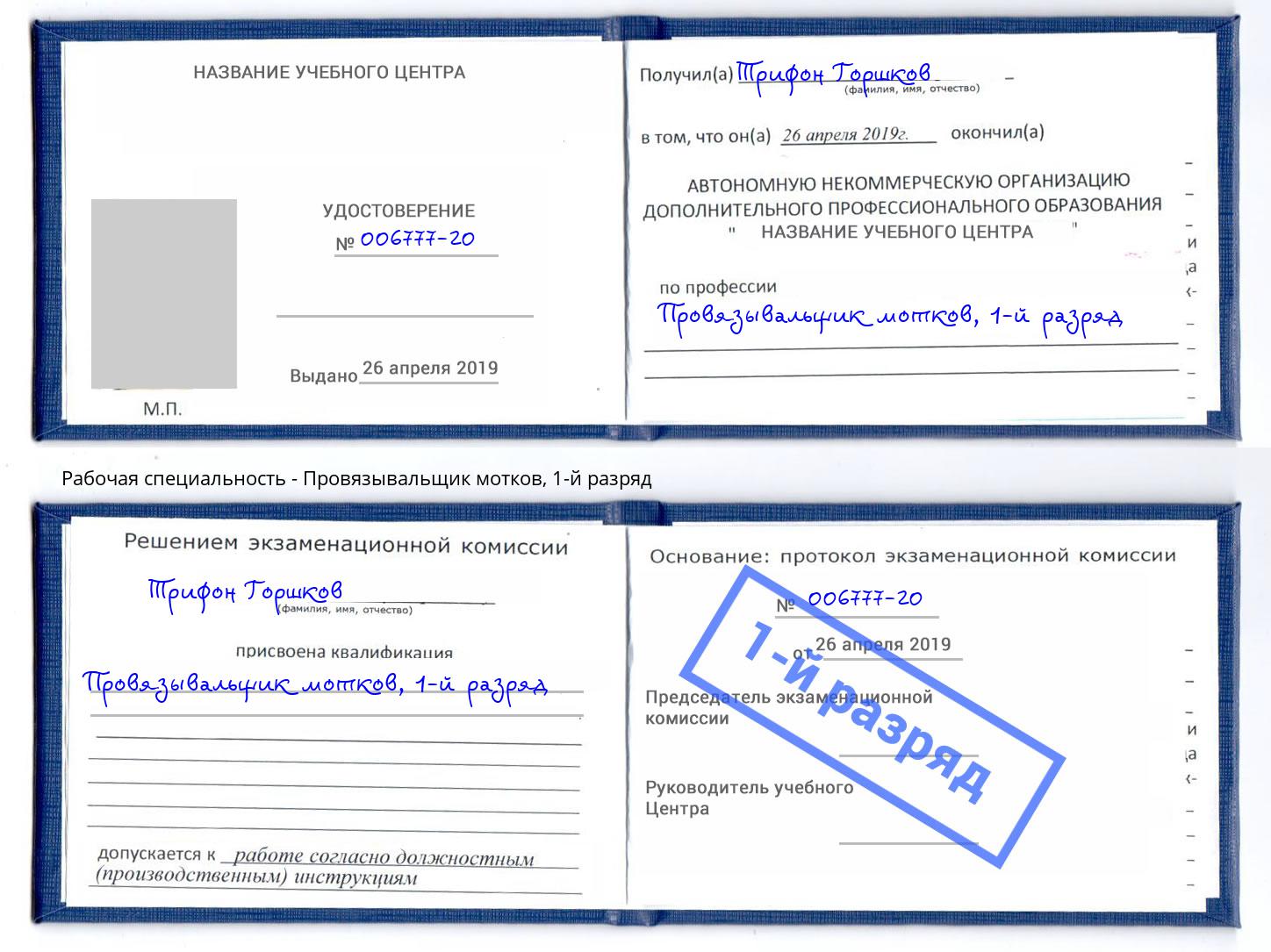 корочка 1-й разряд Провязывальщик мотков Югорск