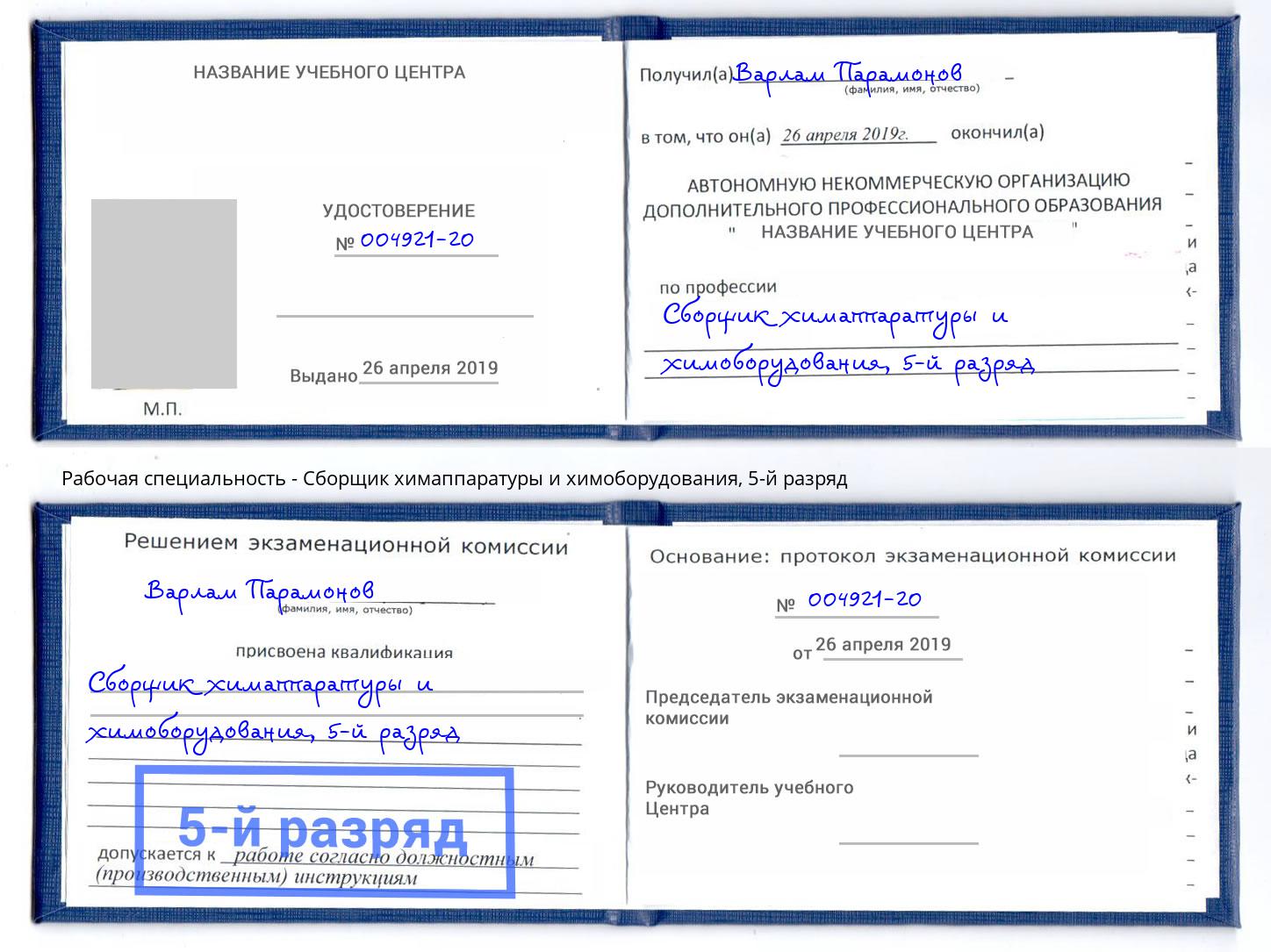 корочка 5-й разряд Сборщик химаппаратуры и химоборудования Югорск