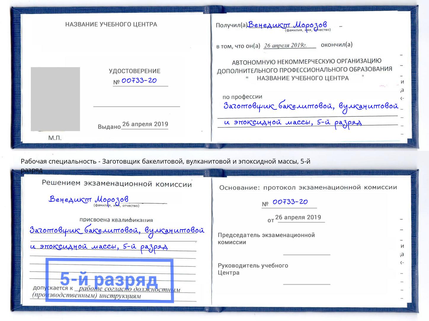 корочка 5-й разряд Заготовщик бакелитовой, вулканитовой и эпоксидной массы Югорск