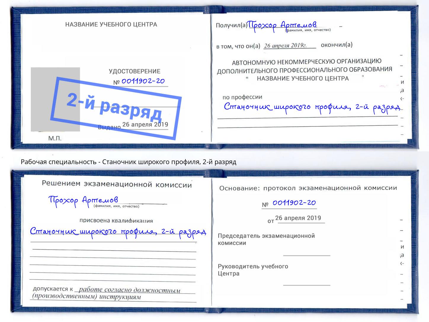 корочка 2-й разряд Станочник широкого профиля Югорск