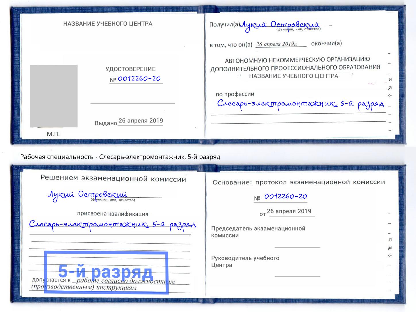 корочка 5-й разряд Слесарь-электромонтажник Югорск