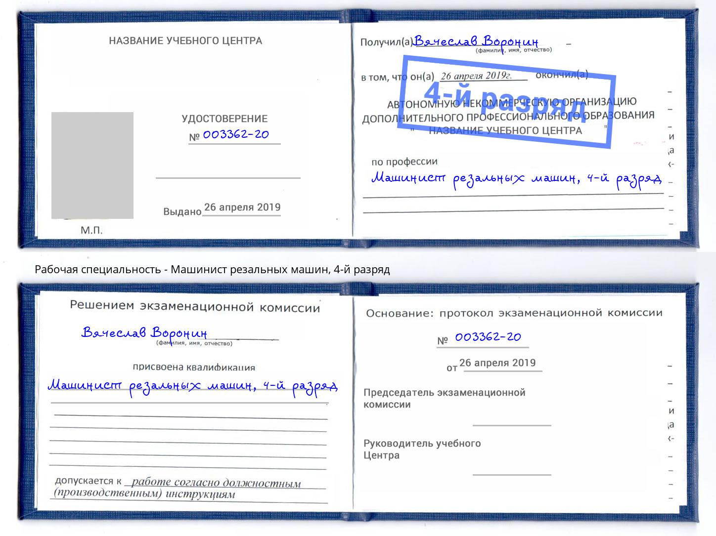 корочка 4-й разряд Машинист резальных машин Югорск
