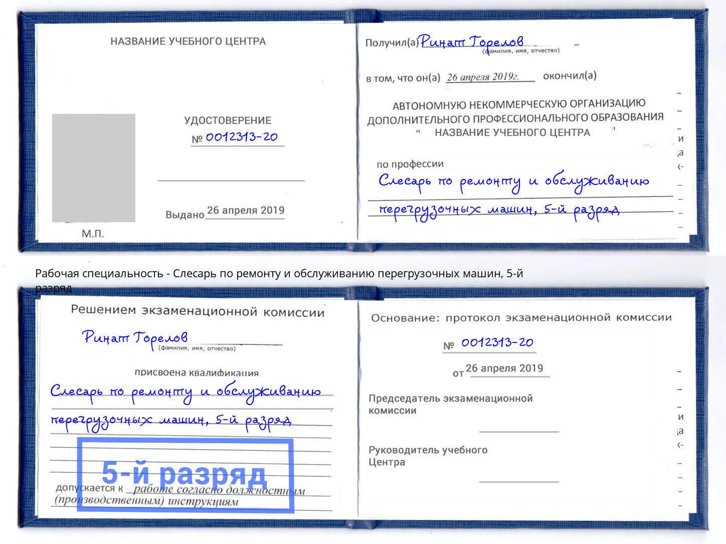 корочка 5-й разряд Слесарь по ремонту и обслуживанию перегрузочных машин Югорск