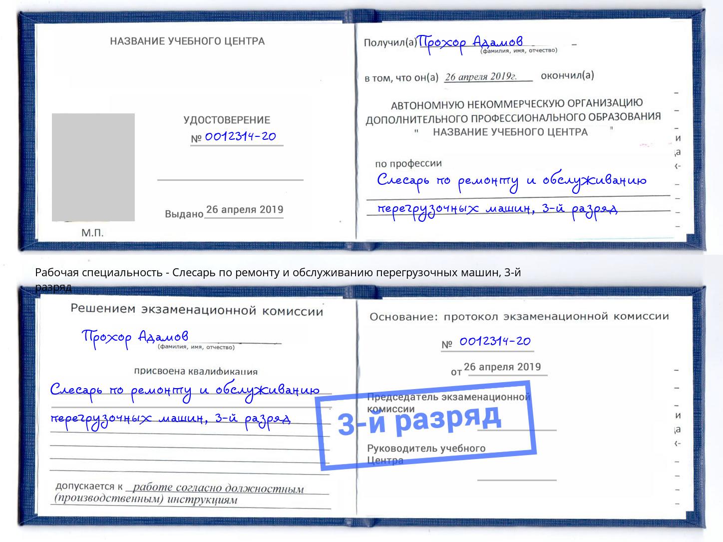 корочка 3-й разряд Слесарь по ремонту и обслуживанию перегрузочных машин Югорск
