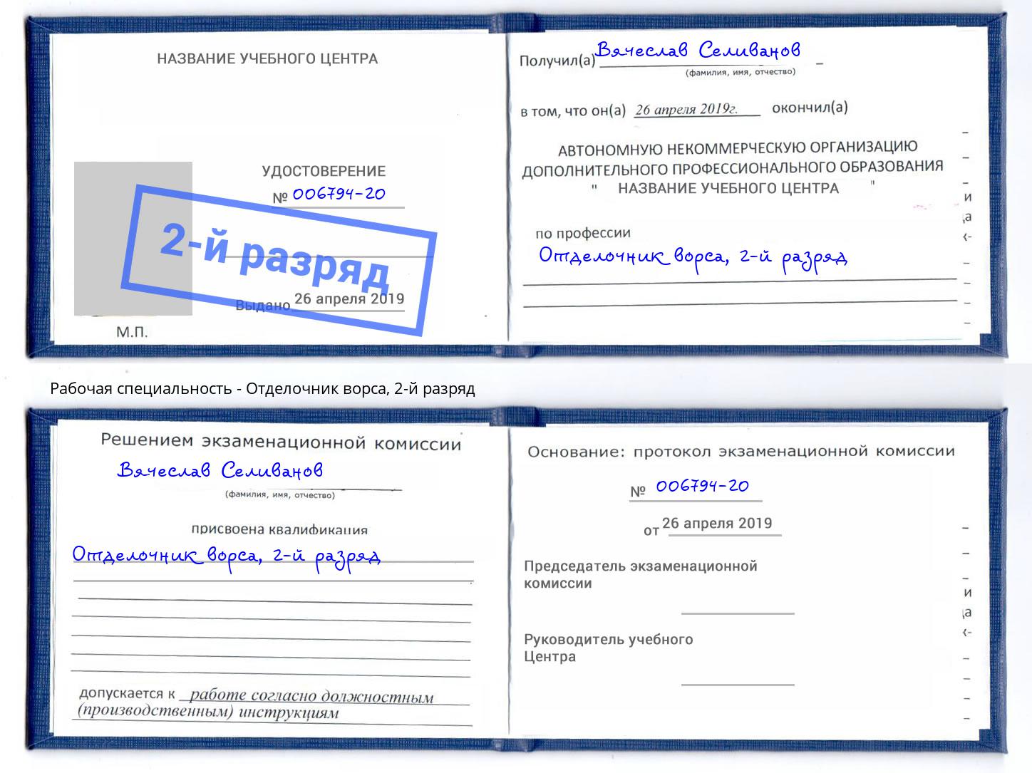 корочка 2-й разряд Отделочник ворса Югорск