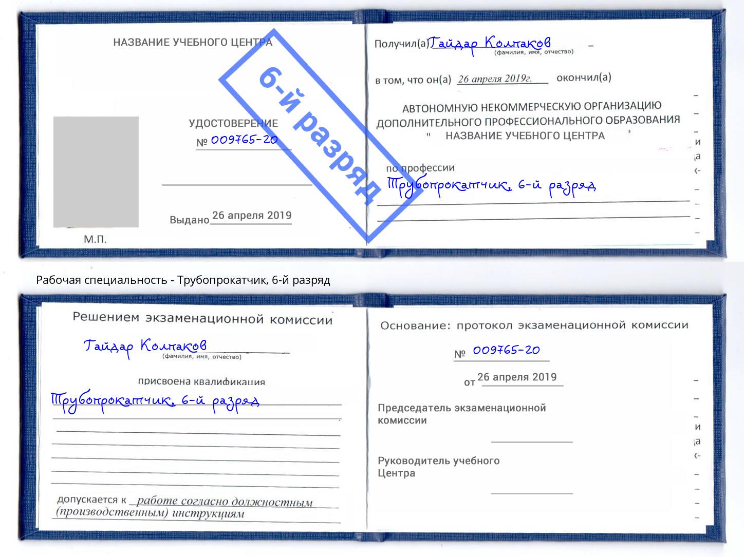 корочка 6-й разряд Трубопрокатчик Югорск