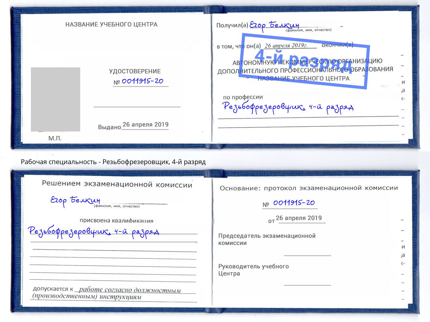 корочка 4-й разряд Резьбофрезеровщик Югорск