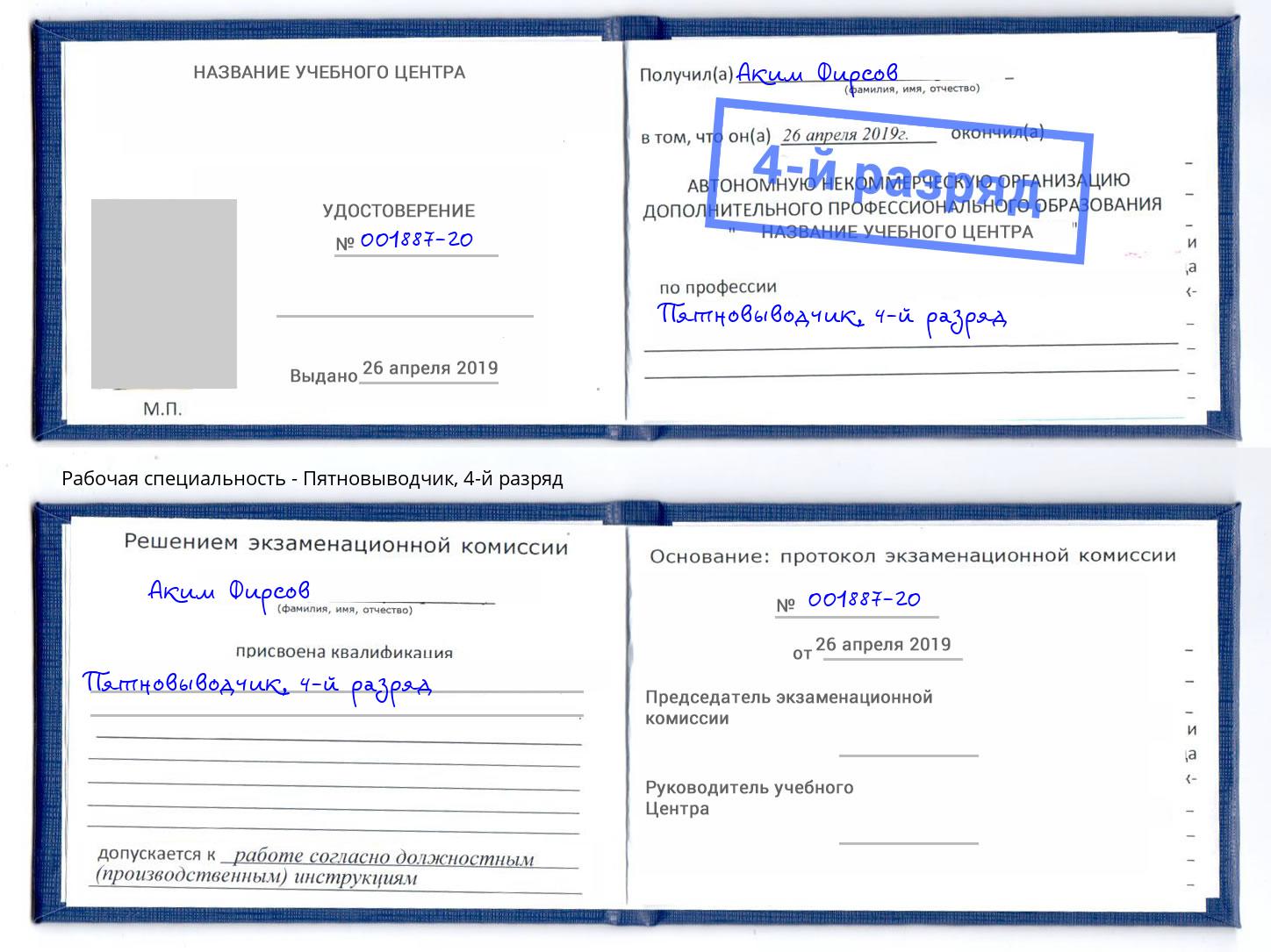 корочка 4-й разряд Пятновыводчик Югорск