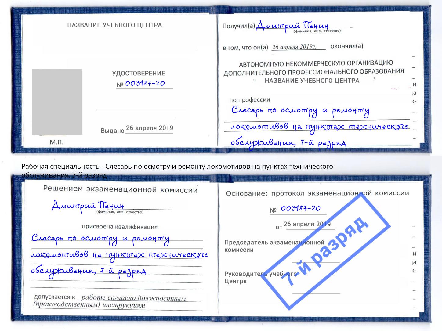 корочка 7-й разряд Слесарь по осмотру и ремонту локомотивов на пунктах технического обслуживания Югорск