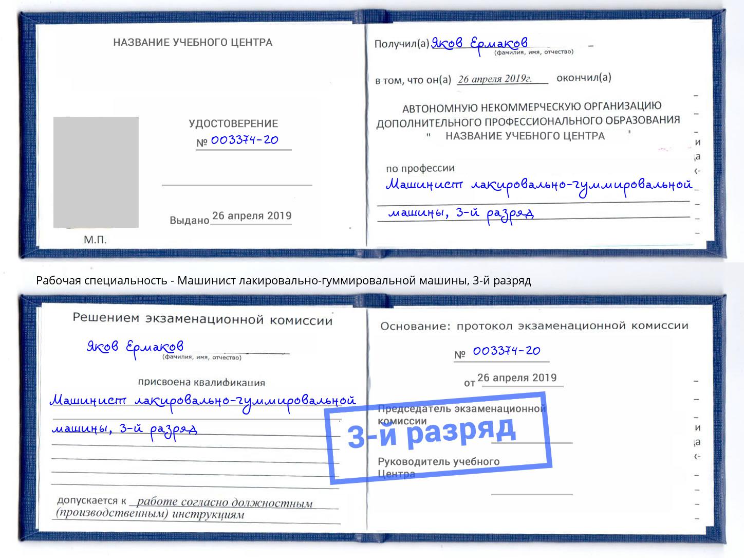 корочка 3-й разряд Машинист лакировально-гуммировальной машины Югорск