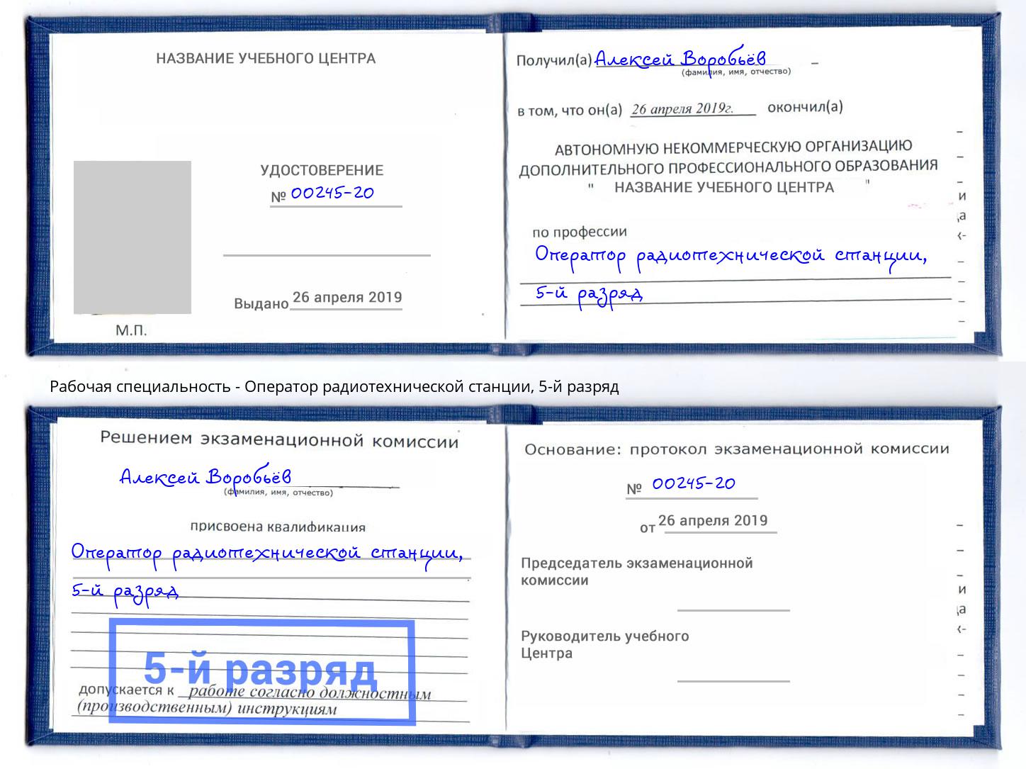 корочка 5-й разряд Оператор радиотехнической станции Югорск