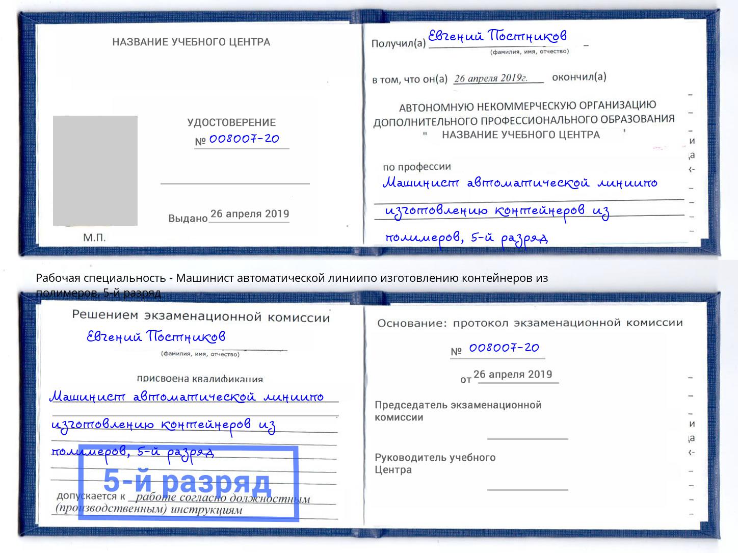 корочка 5-й разряд Машинист автоматической линиипо изготовлению контейнеров из полимеров Югорск