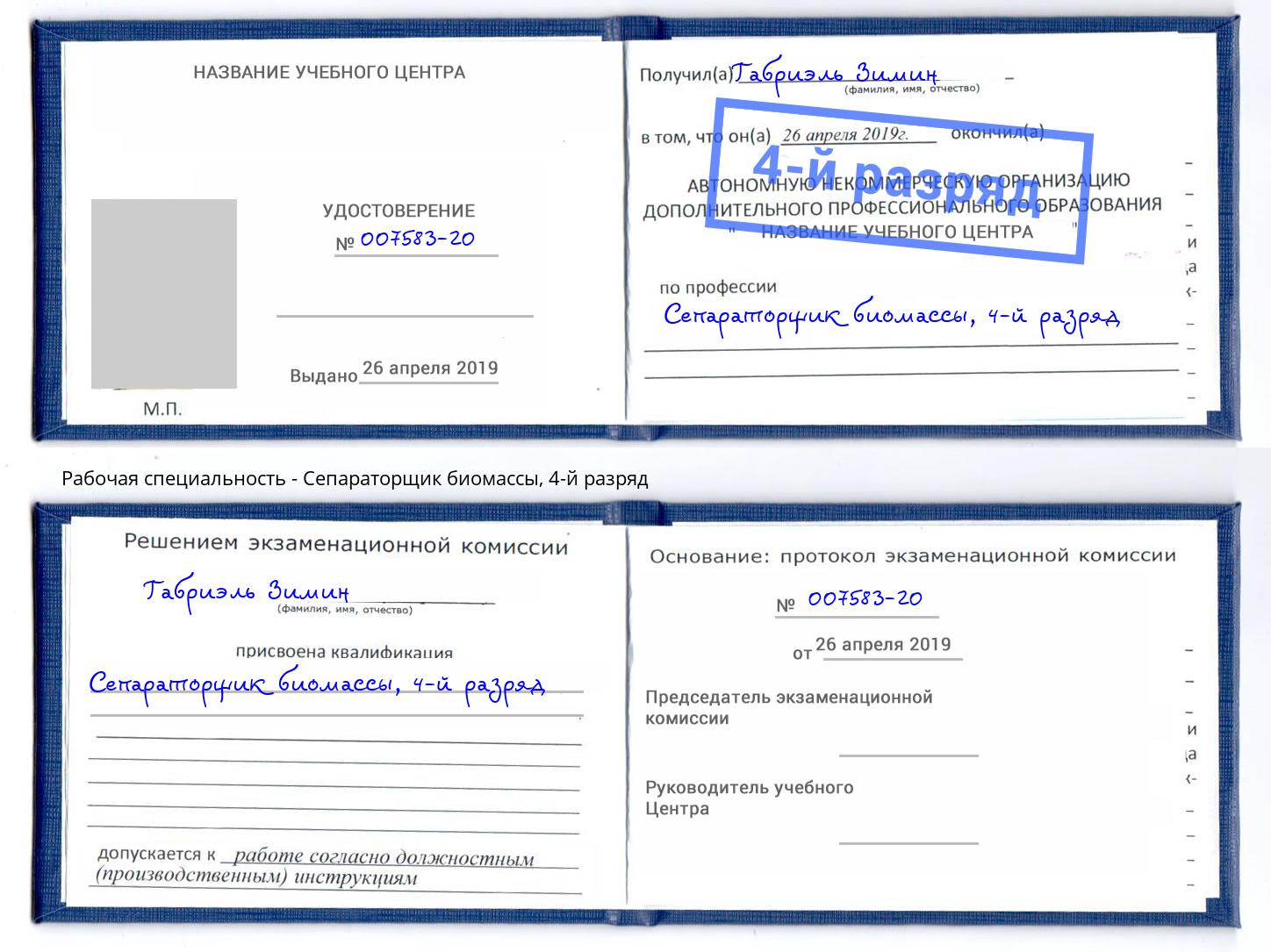 корочка 4-й разряд Сепараторщик биомассы Югорск