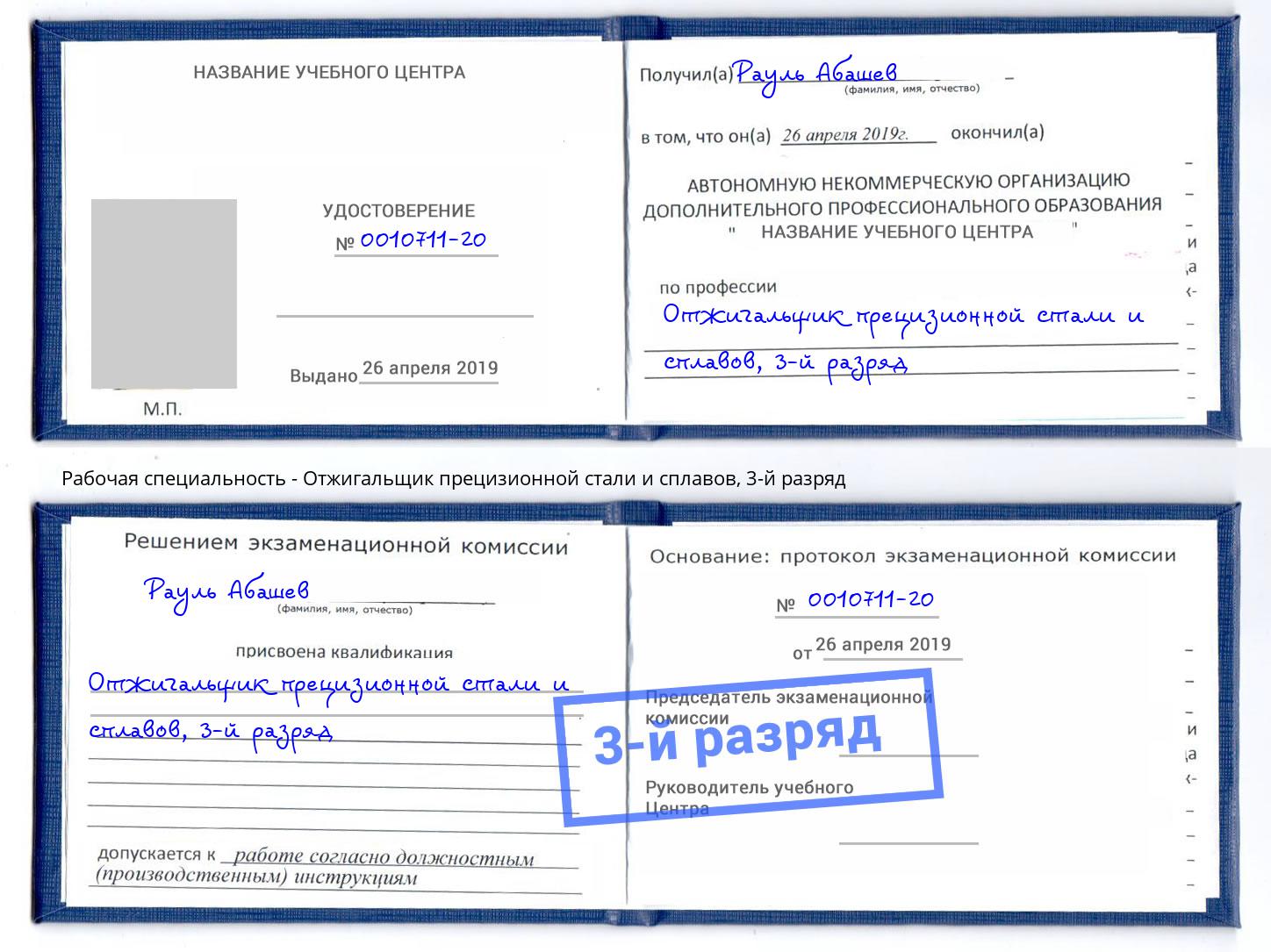 корочка 3-й разряд Отжигальщик прецизионной стали и сплавов Югорск