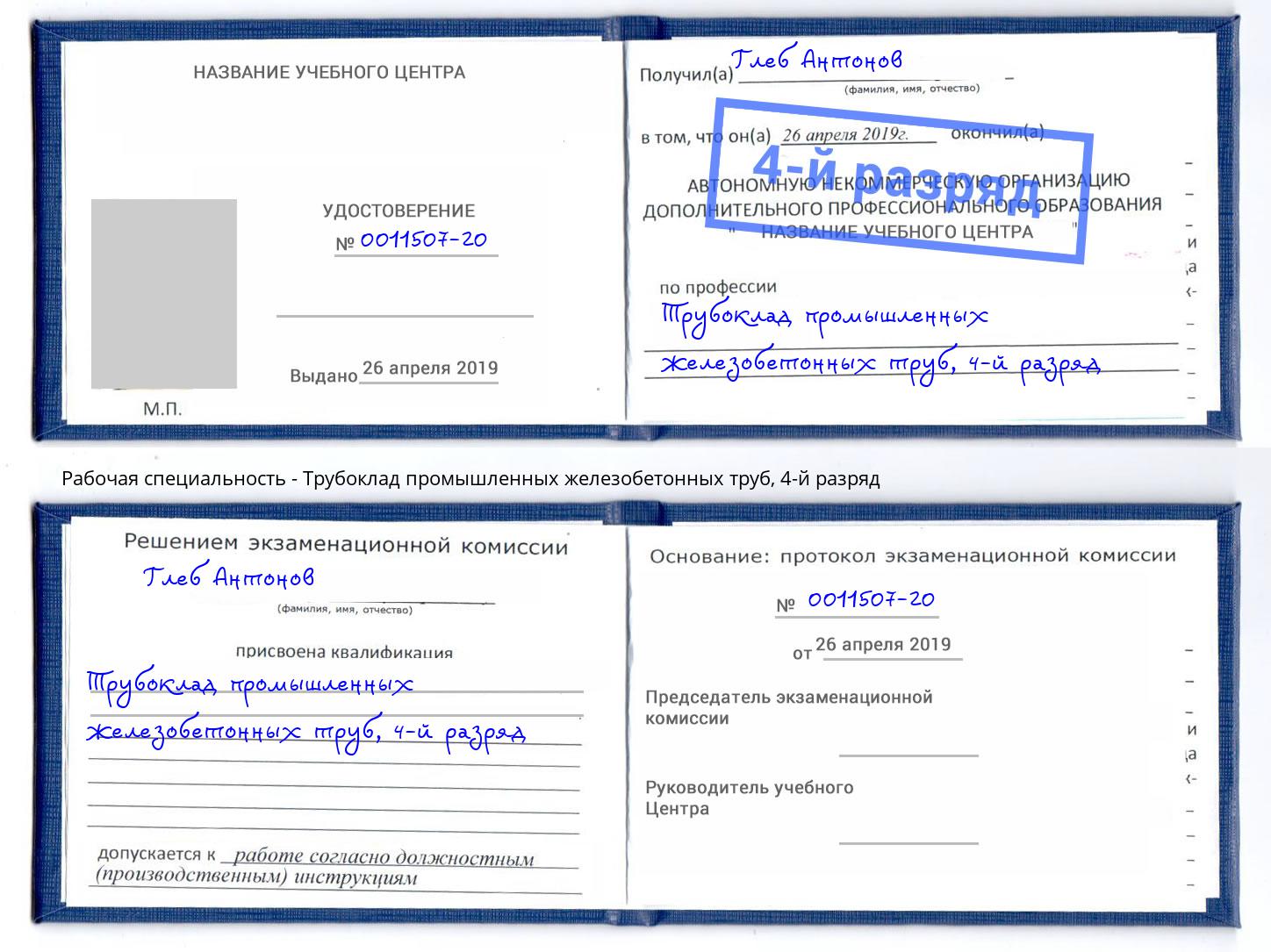 корочка 4-й разряд Трубоклад промышленных железобетонных труб Югорск