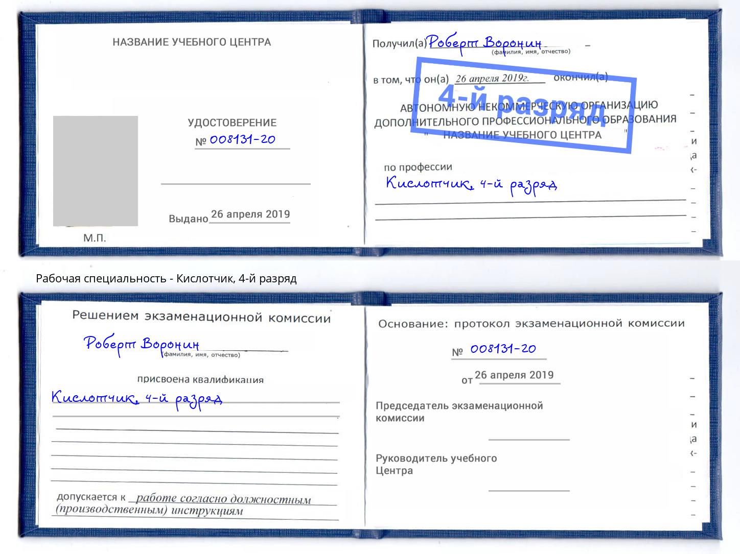 корочка 4-й разряд Кислотчик Югорск