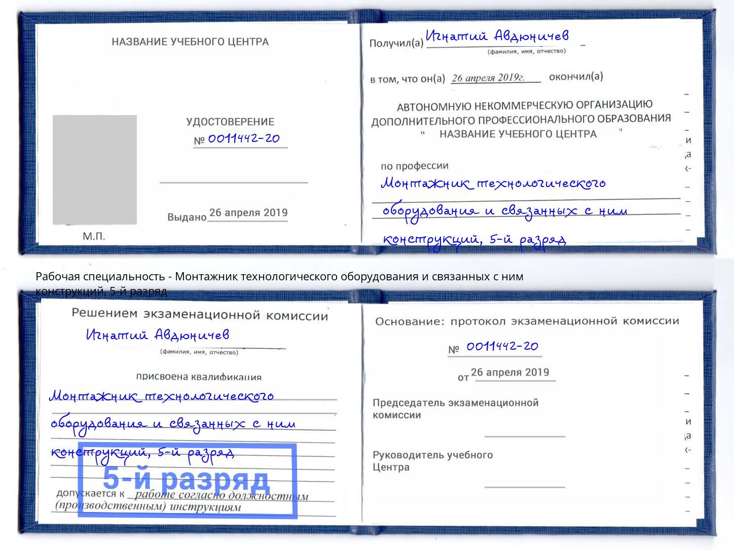 корочка 5-й разряд Монтажник технологического оборудования и связанных с ним конструкций Югорск