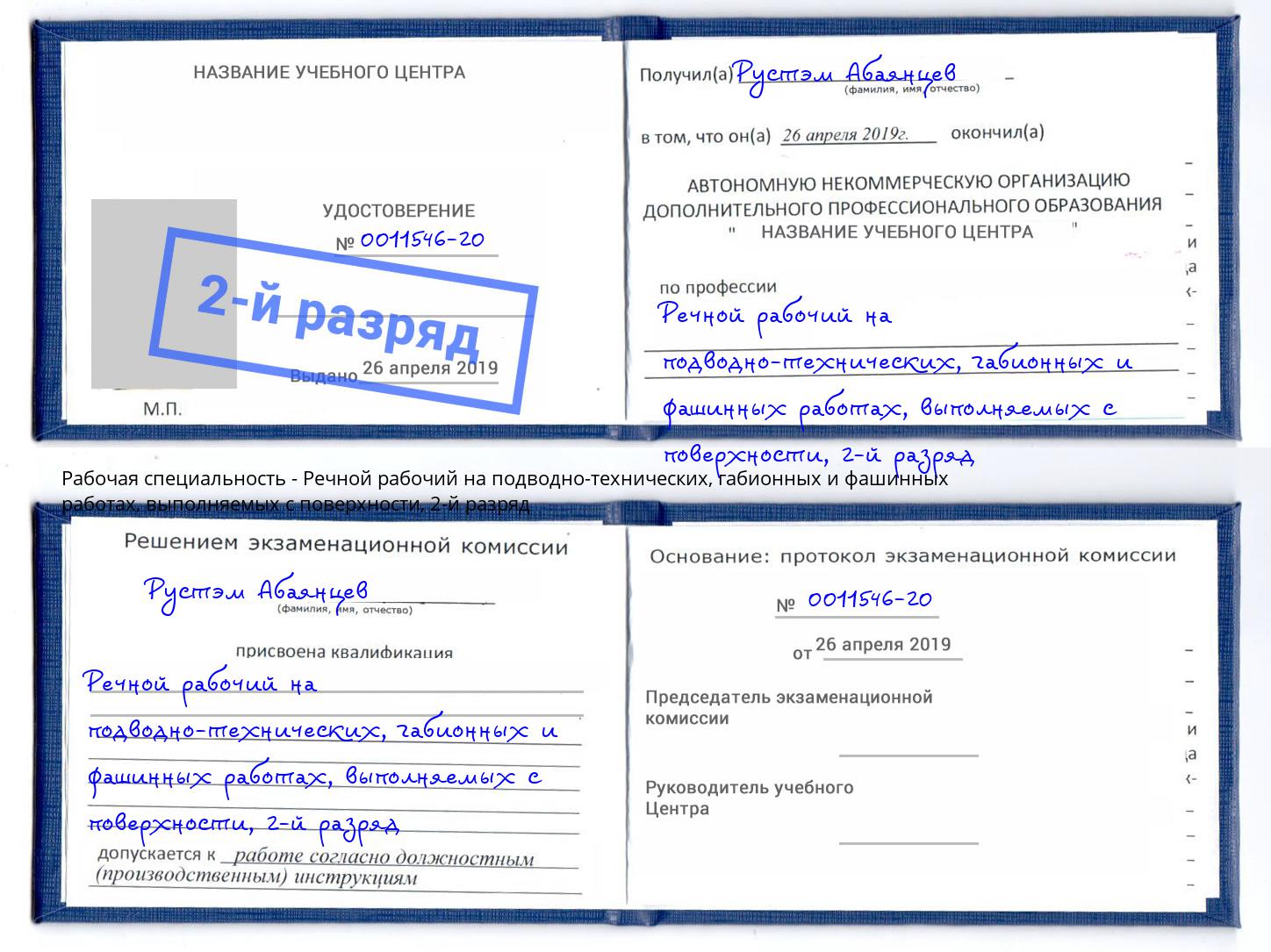 корочка 2-й разряд Речной рабочий на подводно-технических, габионных и фашинных работах, выполняемых с поверхности Югорск