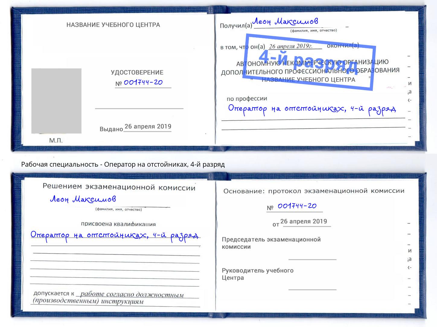 корочка 4-й разряд Оператор на отстойниках Югорск