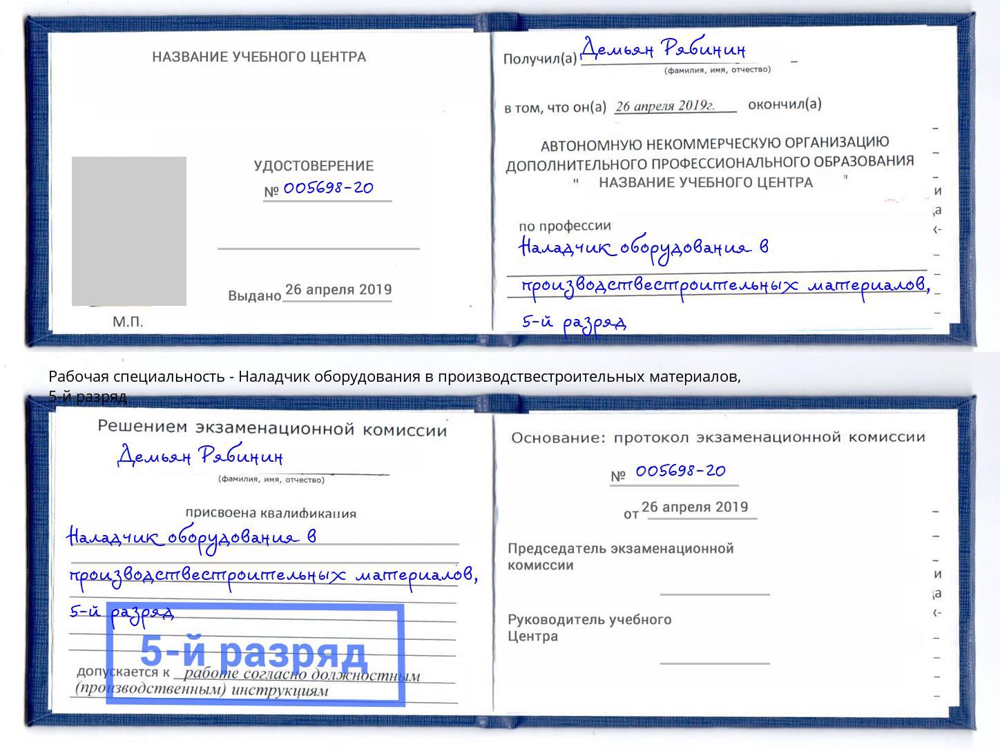 корочка 5-й разряд Наладчик оборудования в производствестроительных материалов Югорск