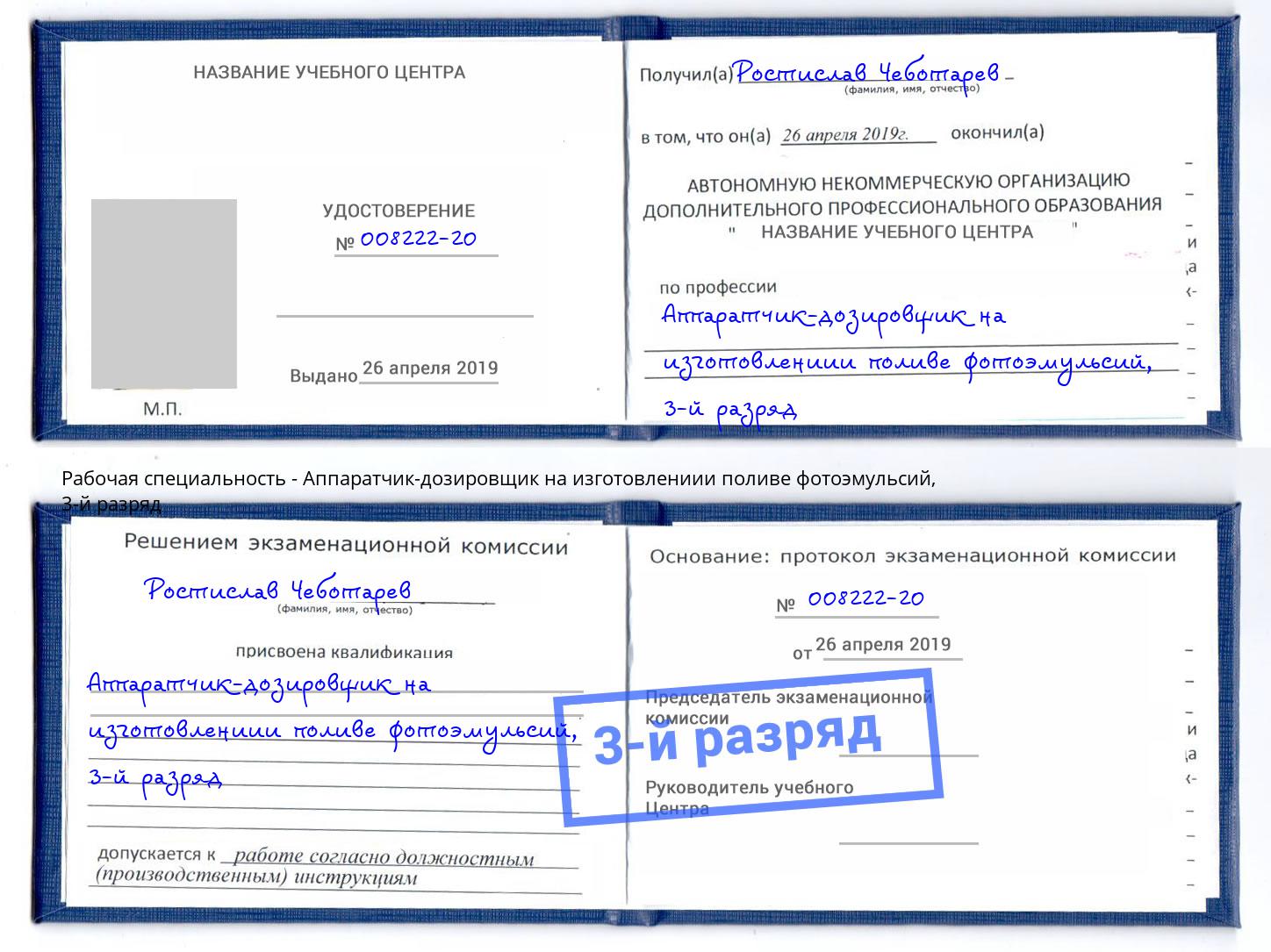 корочка 3-й разряд Аппаратчик-дозировщик на изготовлениии поливе фотоэмульсий Югорск