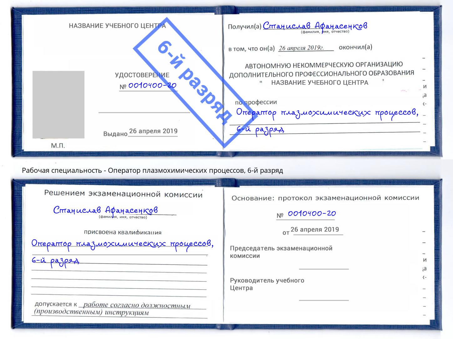 корочка 6-й разряд Оператор плазмохимических процессов Югорск