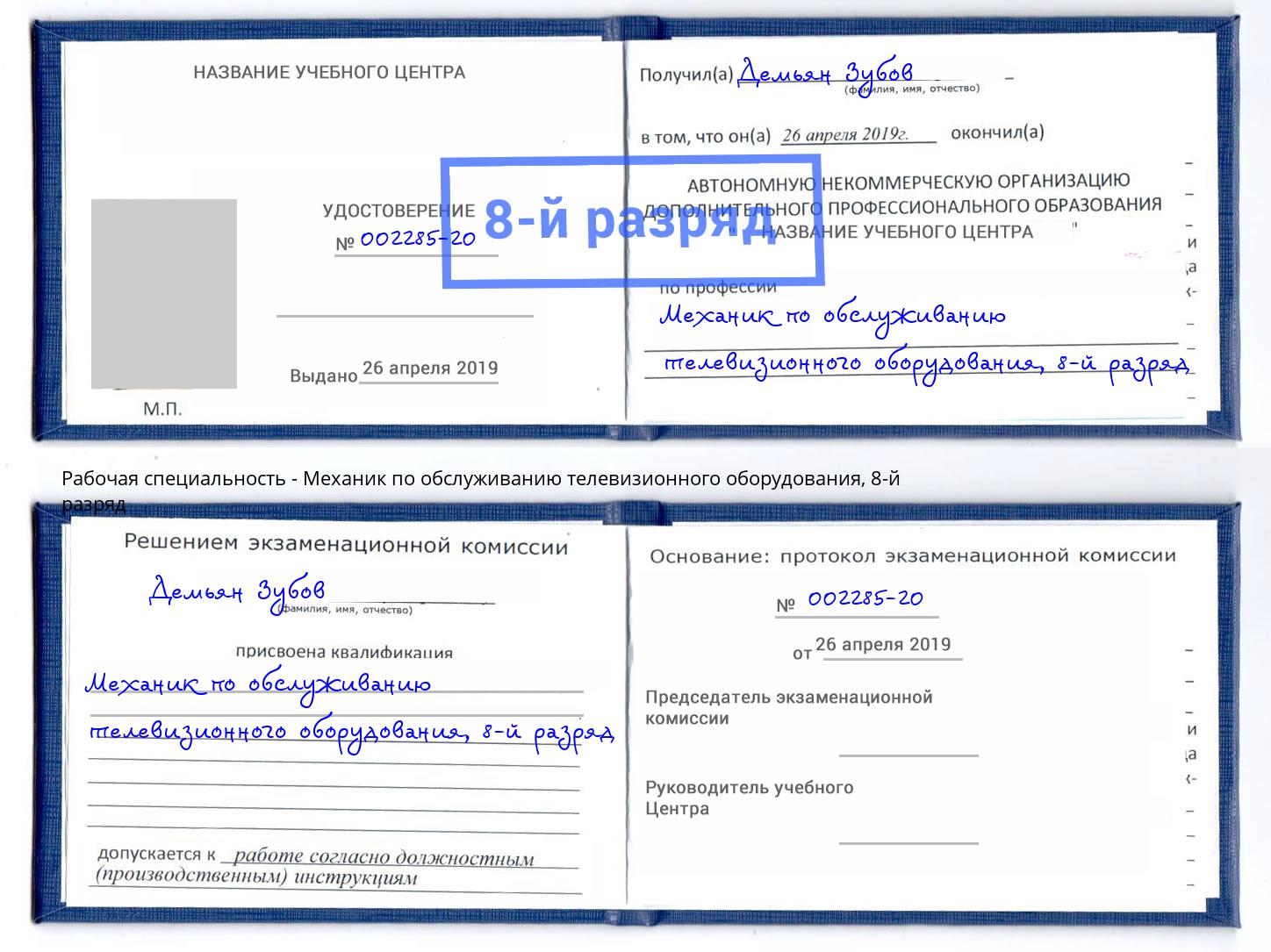 корочка 8-й разряд Механик по обслуживанию телевизионного оборудования Югорск