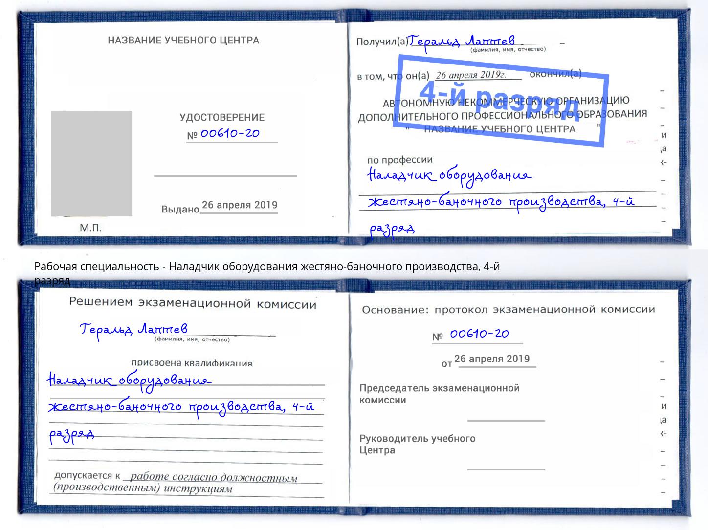 корочка 4-й разряд Наладчик оборудования жестяно-баночного производства Югорск