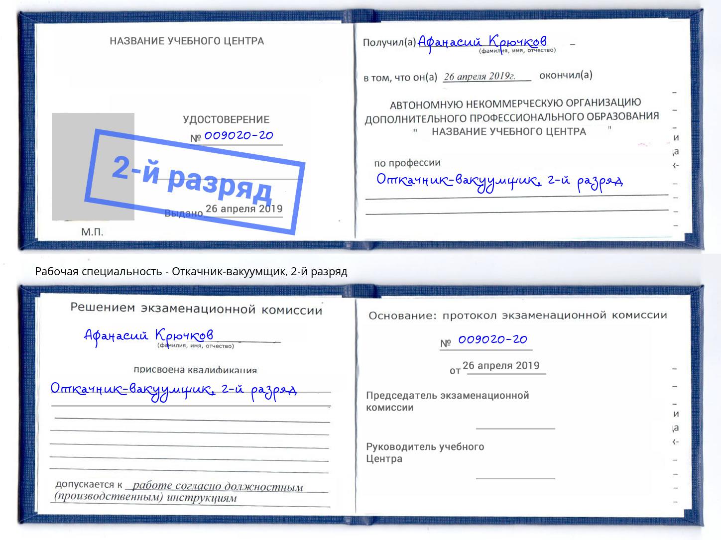 корочка 2-й разряд Откачник-вакуумщик Югорск