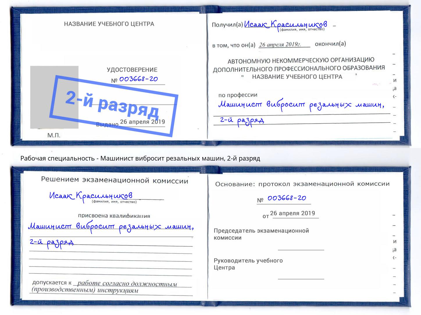 корочка 2-й разряд Машинист вибросит резальных машин Югорск