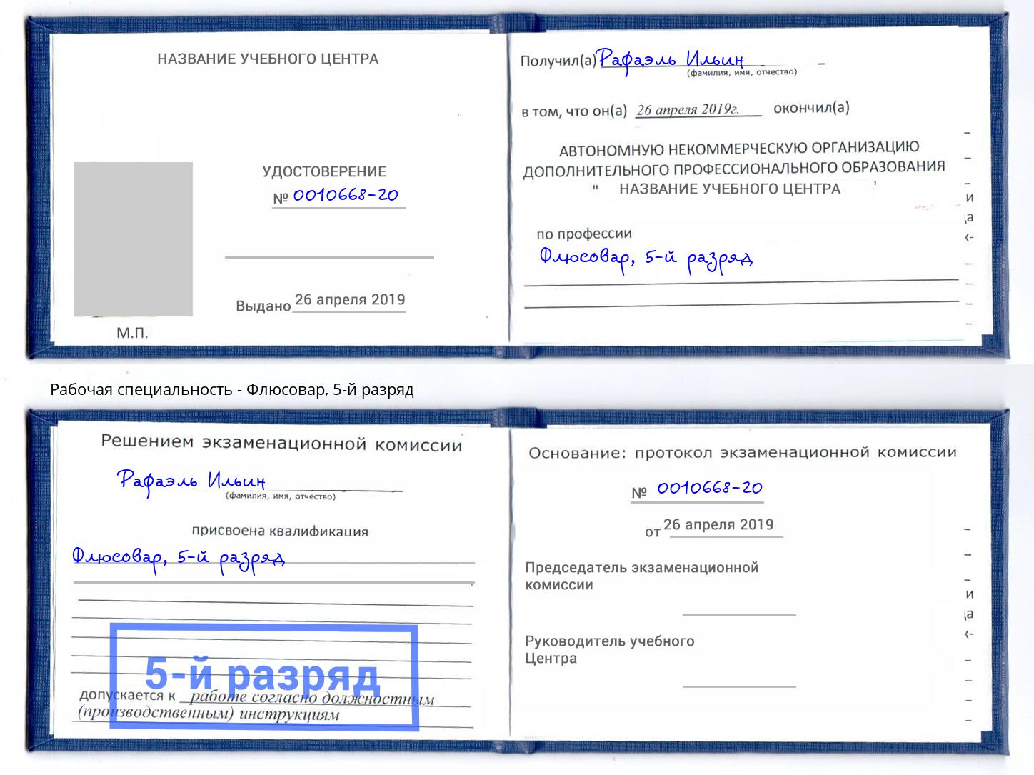 корочка 5-й разряд Флюсовар Югорск