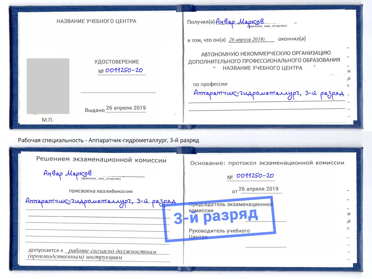 корочка 3-й разряд Аппаратчик-гидрометаллург Югорск