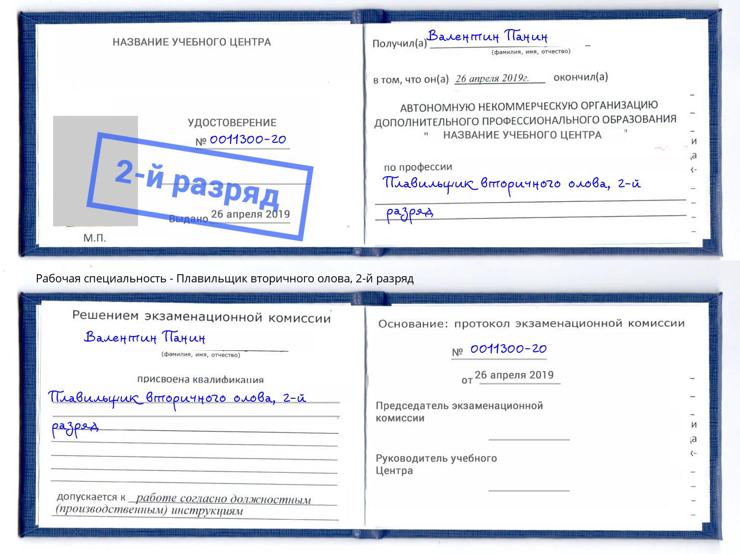 корочка 2-й разряд Плавильщик вторичного олова Югорск