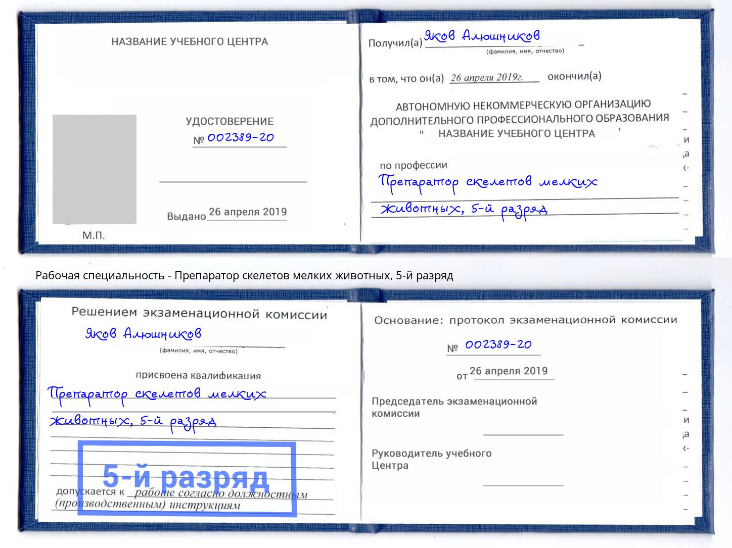 корочка 5-й разряд Препаратор скелетов мелких животных Югорск
