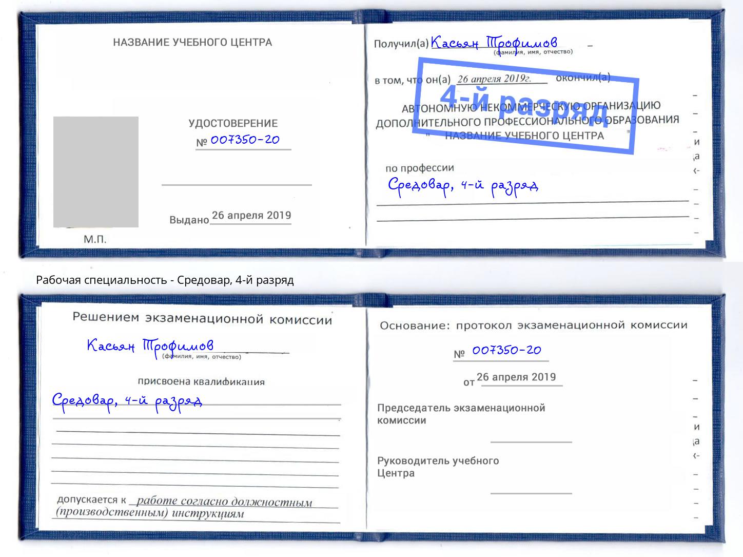 корочка 4-й разряд Средовар Югорск