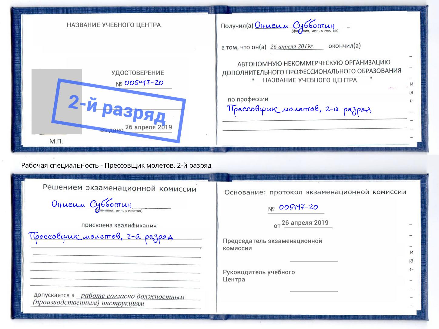 корочка 2-й разряд Прессовщик молетов Югорск