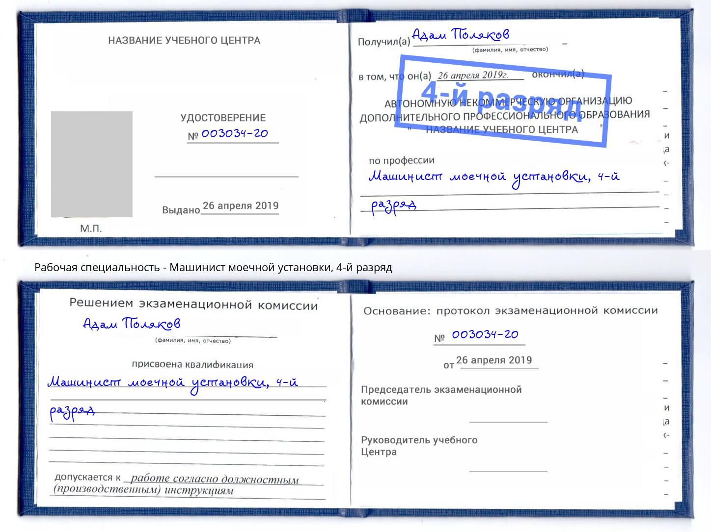 корочка 4-й разряд Машинист моечной установки Югорск