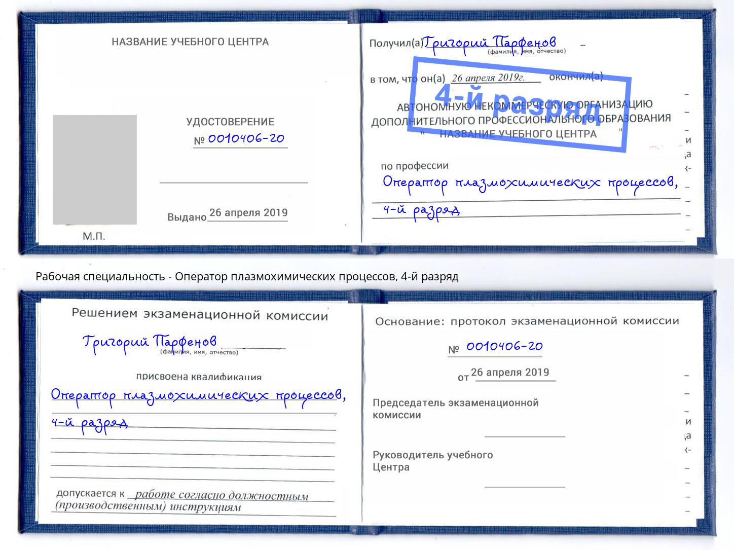 корочка 4-й разряд Оператор плазмохимических процессов Югорск
