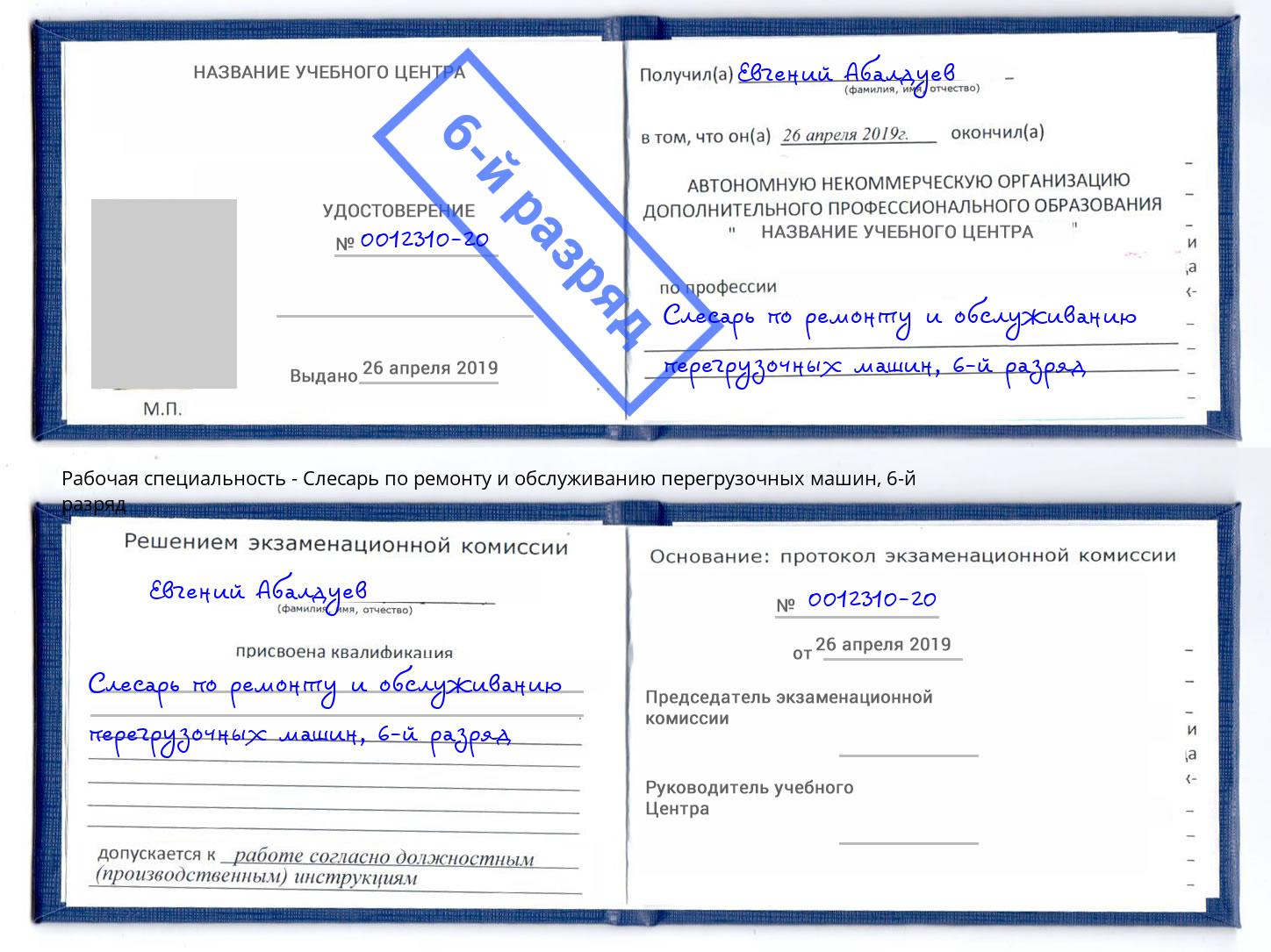 корочка 6-й разряд Слесарь по ремонту и обслуживанию перегрузочных машин Югорск