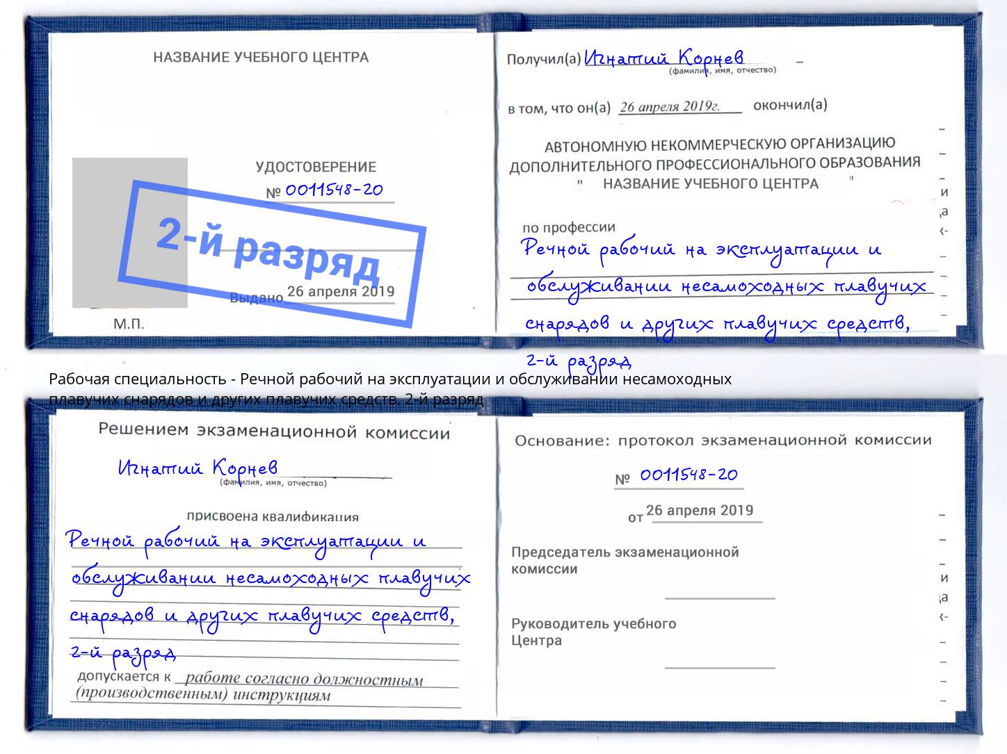 корочка 2-й разряд Речной рабочий на эксплуатации и обслуживании несамоходных плавучих снарядов и других плавучих средств Югорск