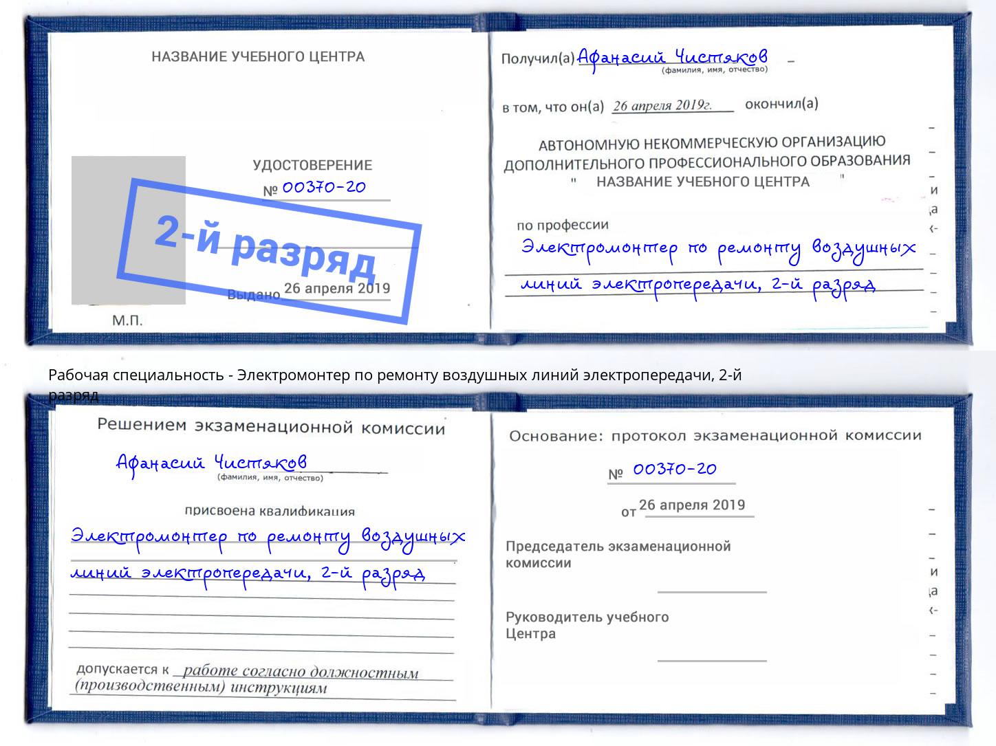 корочка 2-й разряд Электромонтер по ремонту воздушных линий электропередачи Югорск