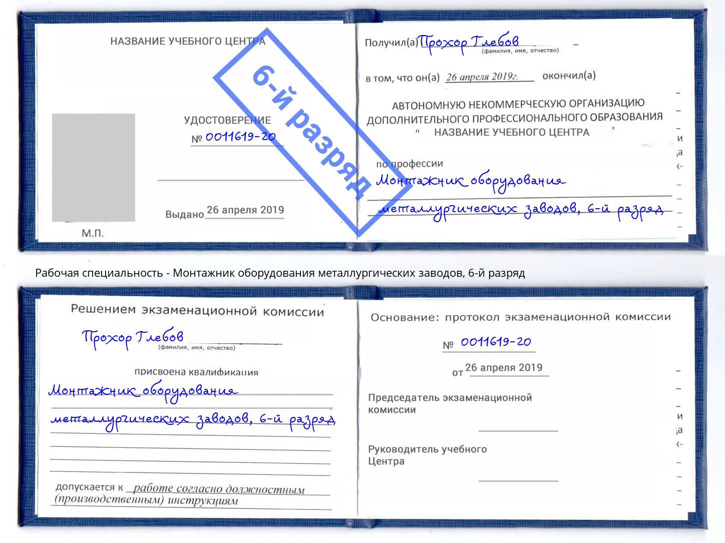 корочка 6-й разряд Монтажник оборудования металлургических заводов Югорск
