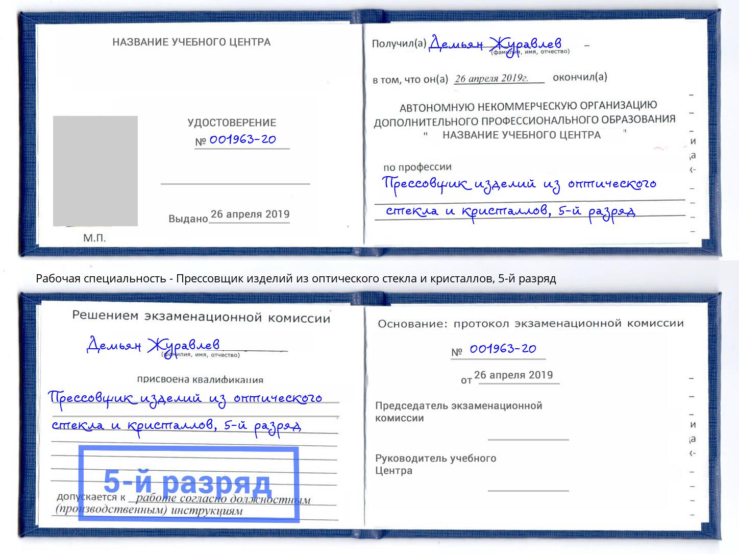 корочка 5-й разряд Прессовщик изделий из оптического стекла и кристаллов Югорск