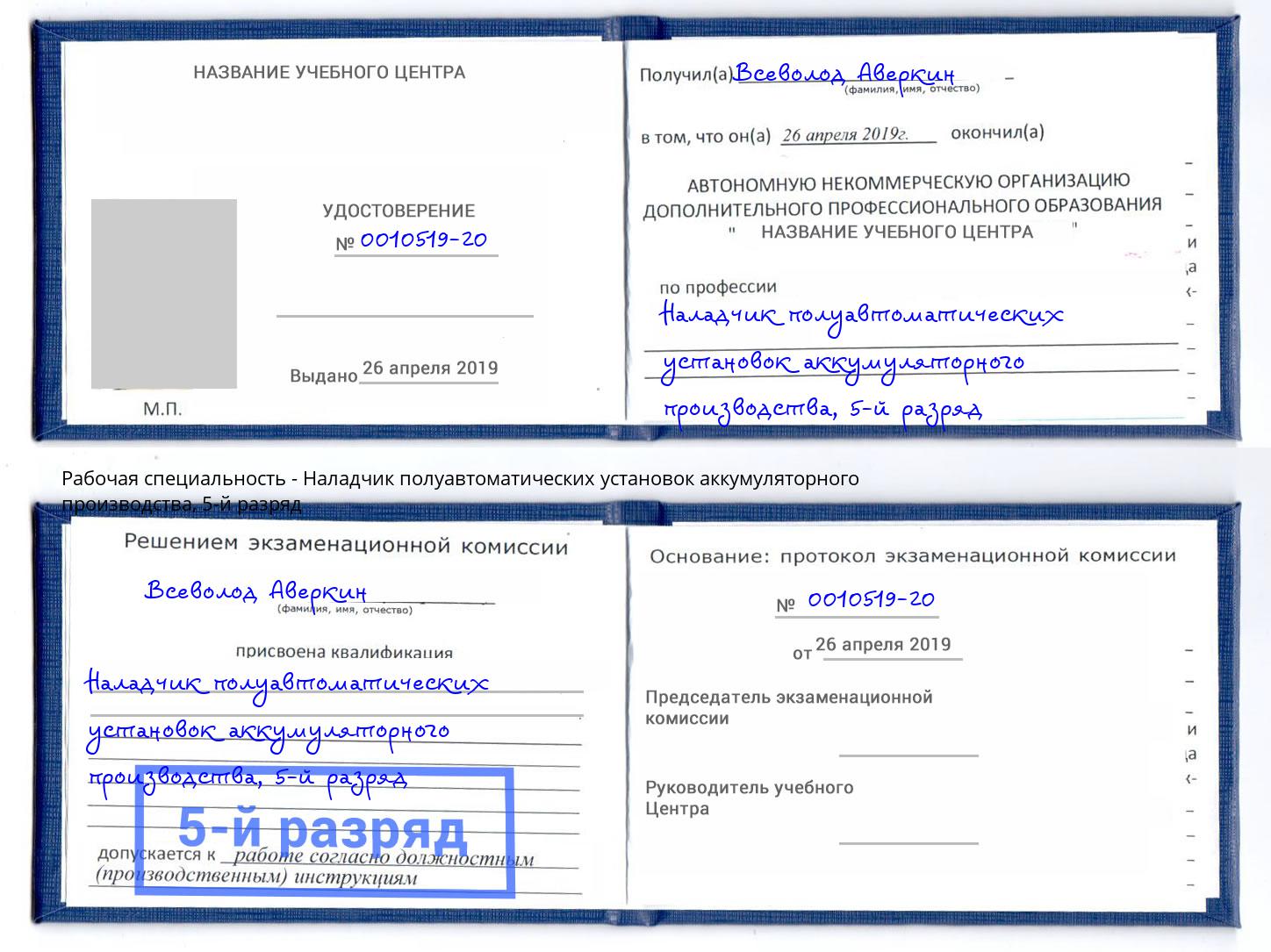 корочка 5-й разряд Наладчик полуавтоматических установок аккумуляторного производства Югорск