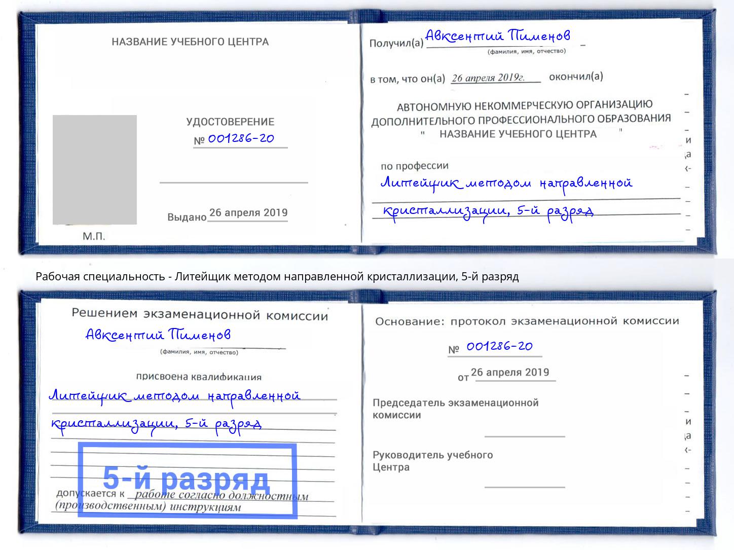 корочка 5-й разряд Литейщик методом направленной кристаллизации Югорск