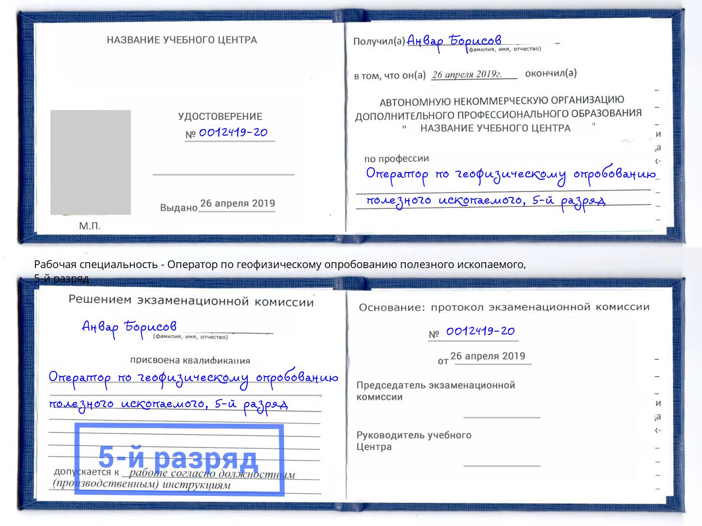 корочка 5-й разряд Оператор по геофизическому опробованию полезного ископаемого Югорск