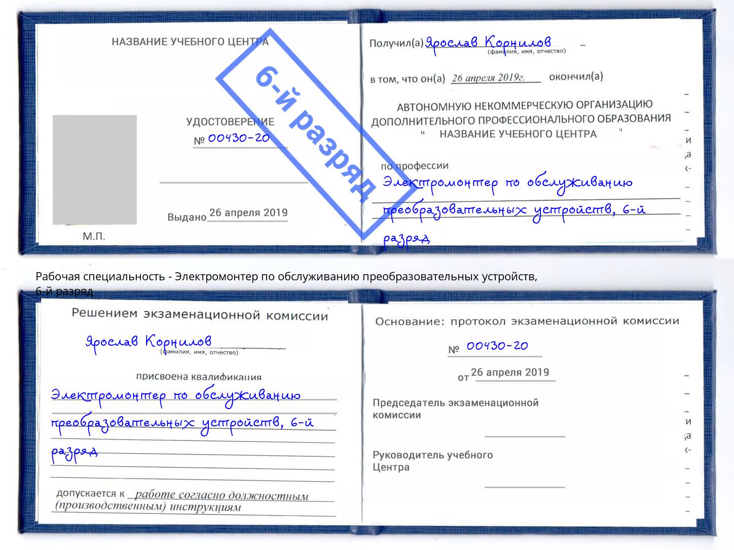 корочка 6-й разряд Электромонтер по обслуживанию преобразовательных устройств Югорск