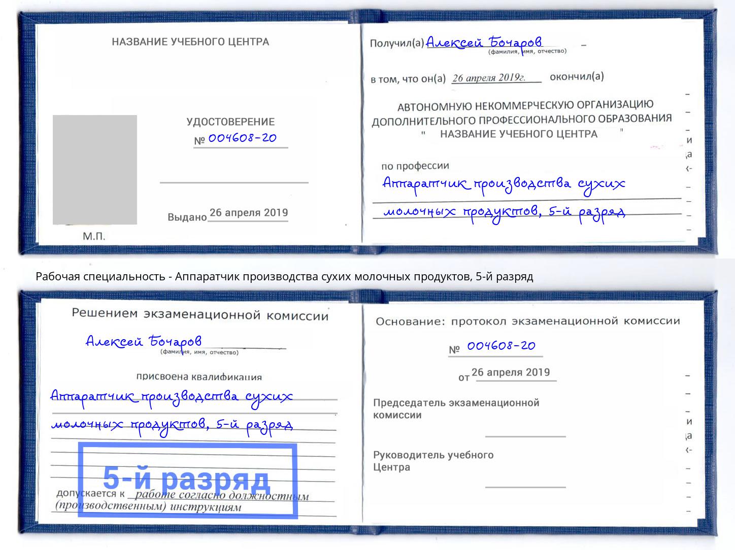 корочка 5-й разряд Аппаратчик производства сухих молочных продуктов Югорск