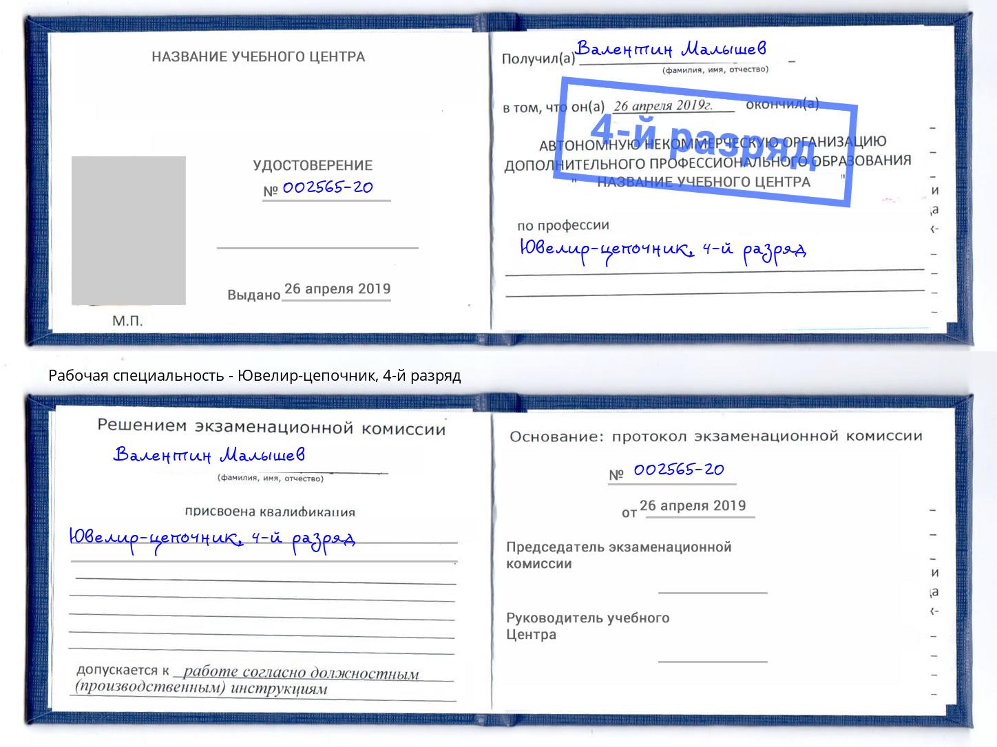 корочка 4-й разряд Ювелир-цепочник Югорск